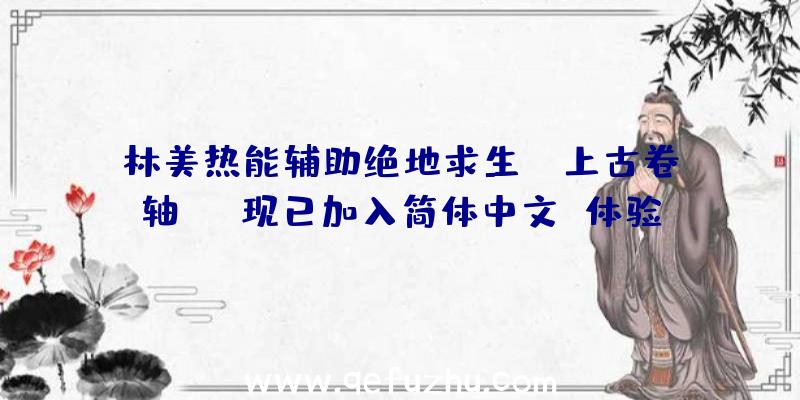 林美热能辅助绝地求生：《上古卷轴OL》现已加入简体中文
